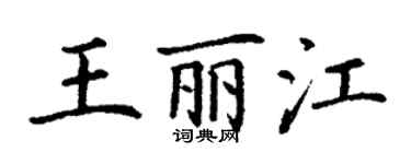 丁謙王麗江楷書個性簽名怎么寫