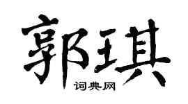 翁闓運郭琪楷書個性簽名怎么寫