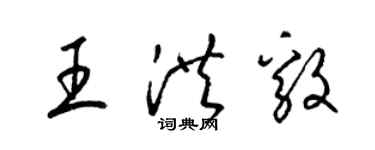 梁錦英王洪毅草書個性簽名怎么寫