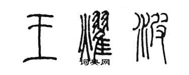 陳墨王耀波篆書個性簽名怎么寫