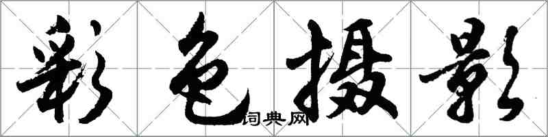 胡問遂彩色攝影行書怎么寫