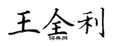 丁謙王全利楷書個性簽名怎么寫