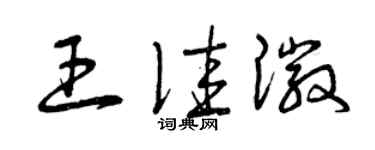 曾慶福王佳徽草書個性簽名怎么寫