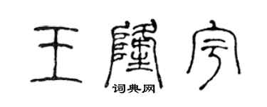 陳聲遠王隆宇篆書個性簽名怎么寫