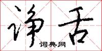 填如的意思_填如的解釋_國語詞典