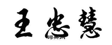 胡問遂王忠慧行書個性簽名怎么寫