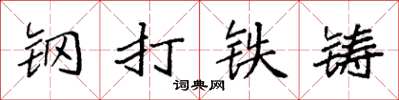 袁強鋼打鐵鑄楷書怎么寫