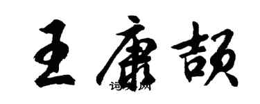 胡問遂王康頡行書個性簽名怎么寫