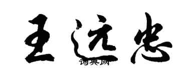 胡問遂王遠忠行書個性簽名怎么寫