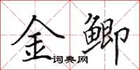 田英章金鯽楷書怎么寫