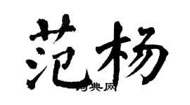 翁闓運范楊楷書個性簽名怎么寫