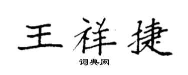 袁強王祥捷楷書個性簽名怎么寫