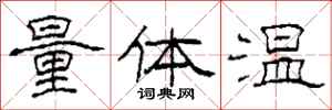 柯春海量體溫隸書怎么寫