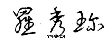 曾慶福羅秀珍草書個性簽名怎么寫