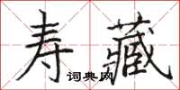 駱恆光壽藏楷書怎么寫