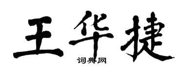 翁闓運王華捷楷書個性簽名怎么寫