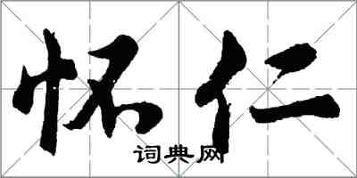 胡問遂懷仁行書怎么寫