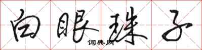 駱恆光白眼珠子行書怎么寫