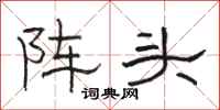 駱恆光陣頭隸書怎么寫