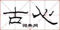 柯春海古心隸書怎么寫