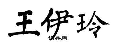 翁闓運王伊玲楷書個性簽名怎么寫