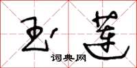 王冬齡玉蓮草書怎么寫