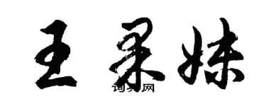 胡問遂王果妹行書個性簽名怎么寫