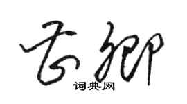 駱恆光曹卿草書個性簽名怎么寫