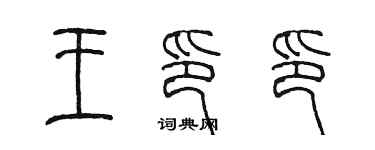 陳墨王印印篆書個性簽名怎么寫