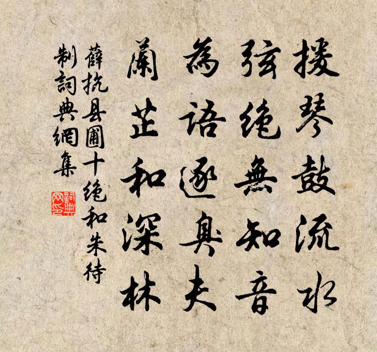 薛抗縣圃十絕和朱待制書法作品欣賞