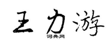 曾慶福王力遊行書個性簽名怎么寫