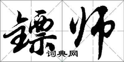 胡問遂鏢師行書怎么寫