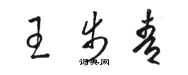 駱恆光王步青草書個性簽名怎么寫