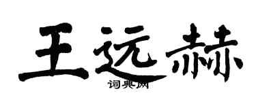 翁闓運王遠赫楷書個性簽名怎么寫