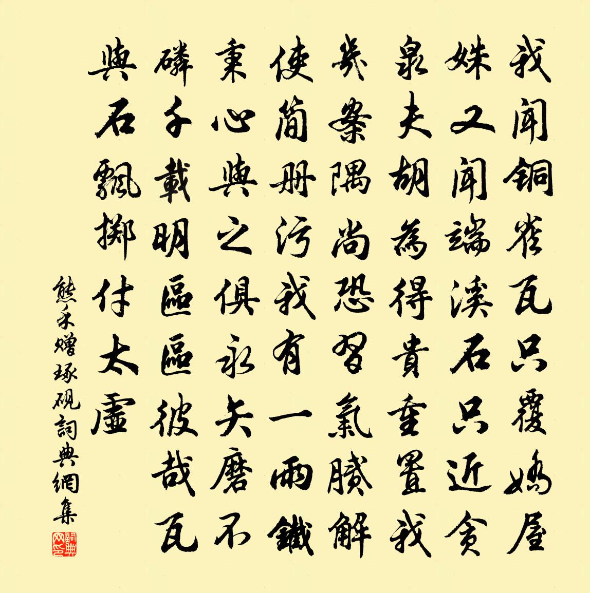 熊禾贈琢硯書法作品欣賞