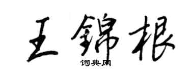 王正良王錦根行書個性簽名怎么寫