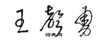 駱恆光王聲勇草書個性簽名怎么寫