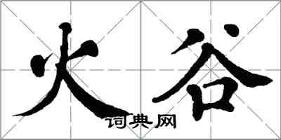 翁闓運火谷楷書怎么寫