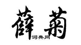 胡問遂薛菊行書個性簽名怎么寫