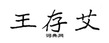 袁強王存艾楷書個性簽名怎么寫