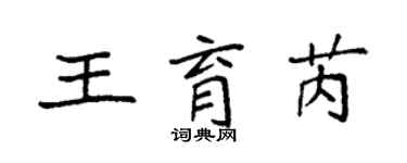 袁強王育芮楷書個性簽名怎么寫