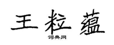 袁強王粒蘊楷書個性簽名怎么寫