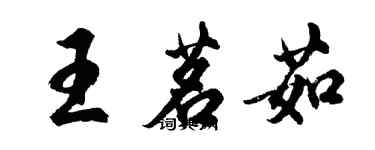 胡問遂王茗茹行書個性簽名怎么寫