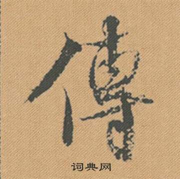 蝸篆書書法_蝸字書法_篆書字典