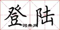 荊霄鵬登入楷書怎么寫