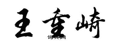 胡問遂王重崎行書個性簽名怎么寫