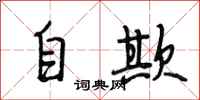 段相林自欺行書怎么寫