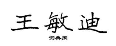 袁強王敏迪楷書個性簽名怎么寫