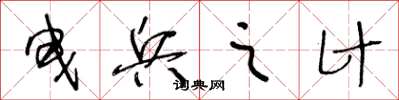王冬齡曳兵之計草書怎么寫