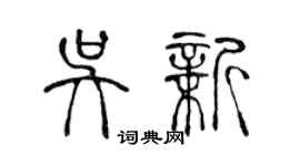 陳聲遠吳新篆書個性簽名怎么寫